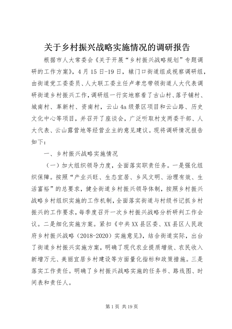 关于乡村振兴战略实施情况的调研报告.docx