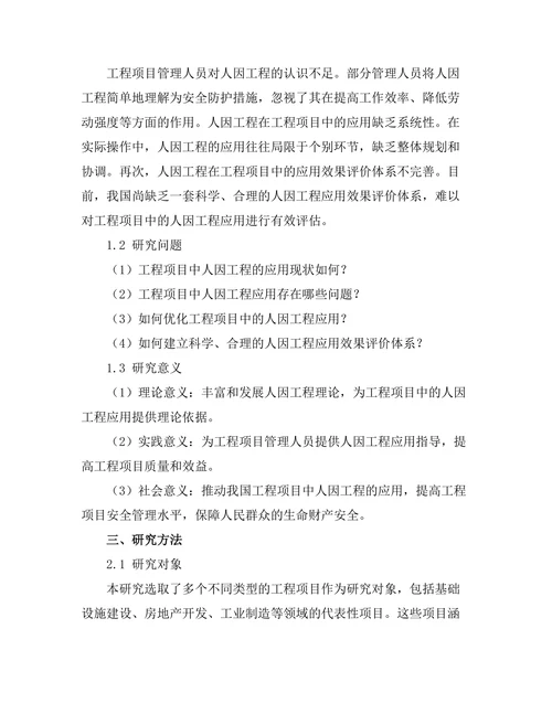 工程项目中的人因工程研究
