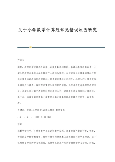 关于小学数学计算题常见错误原因研究.docx