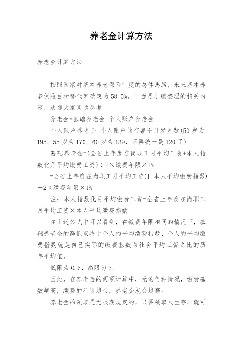 养老金计算方法.docx