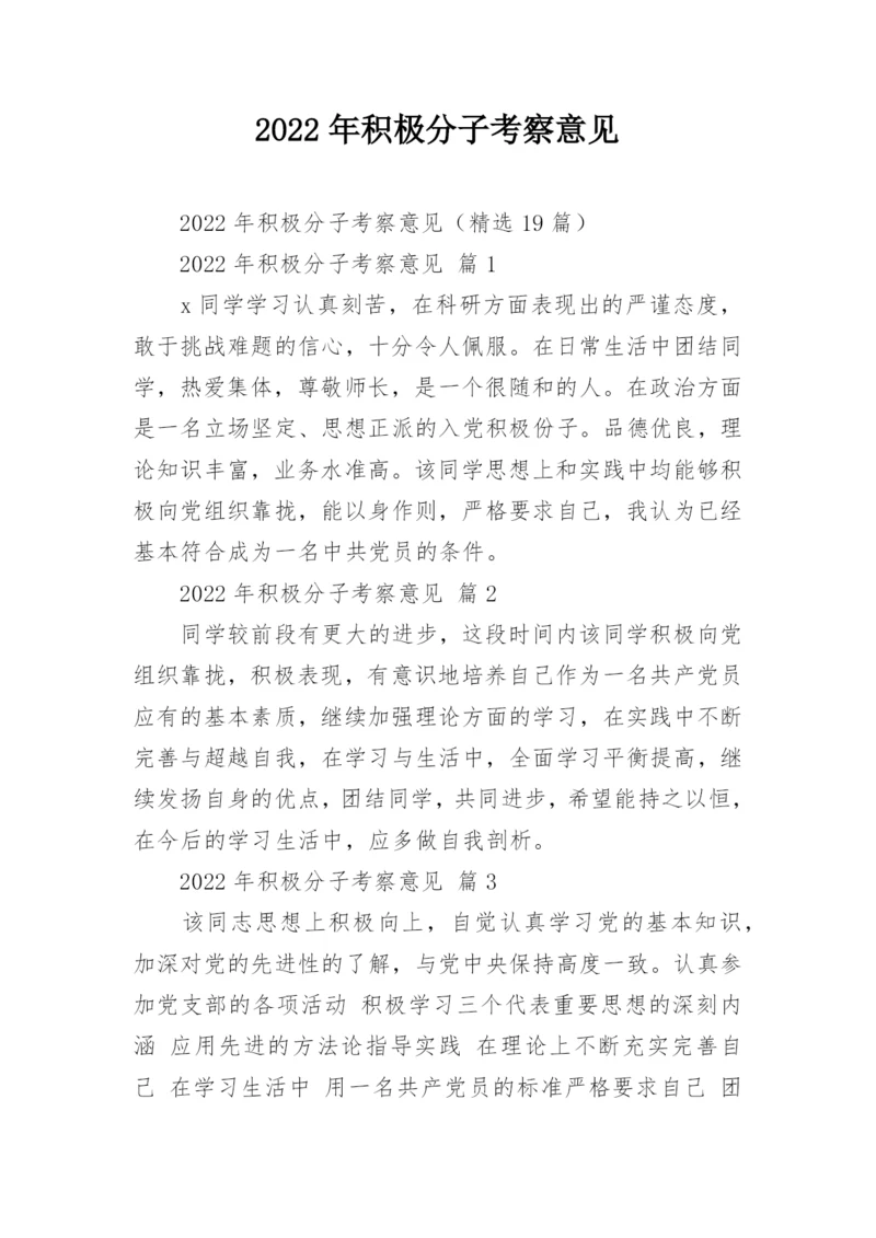 2022年积极分子考察意见.docx