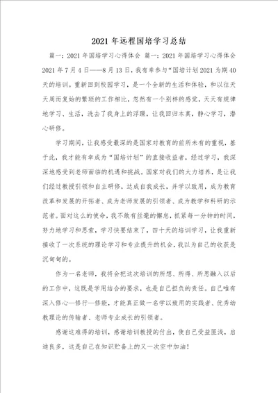 2021年远程国培学习总结