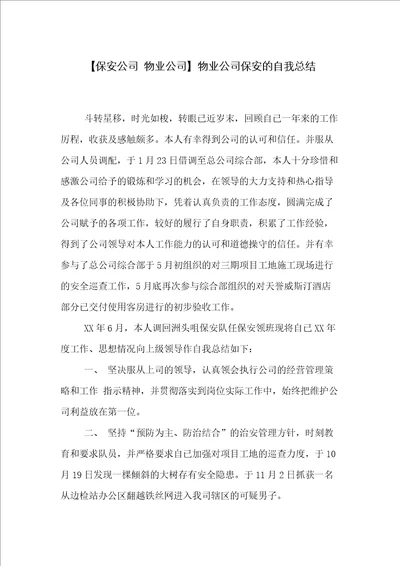 物业公司保安的自我总结