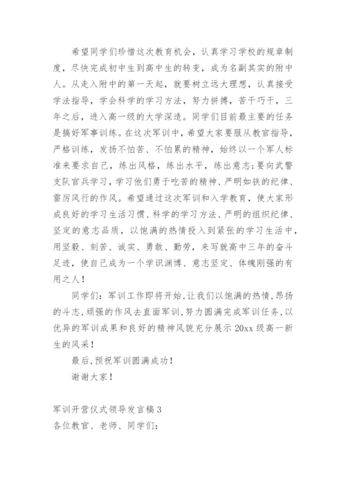 军训开营仪式领导发言稿.docx