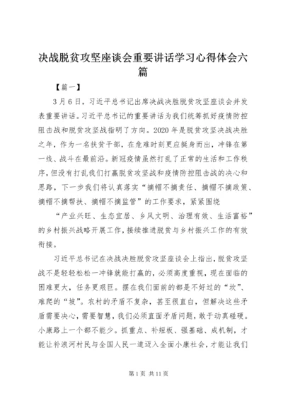 决战脱贫攻坚座谈会重要讲话学习心得体会六篇.docx