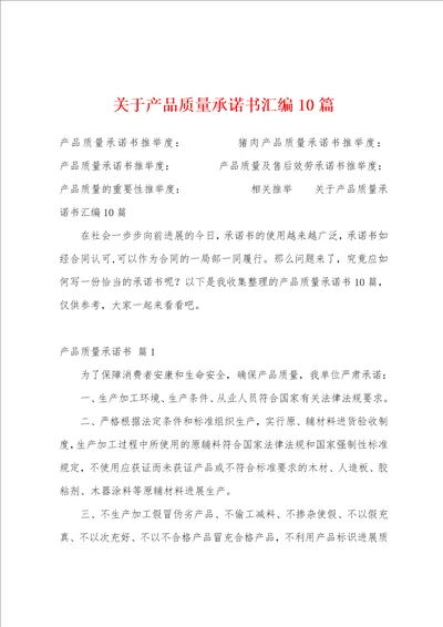 关于产品质量承诺书汇编10篇