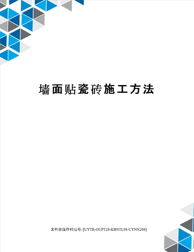 墙面贴瓷砖施工方法