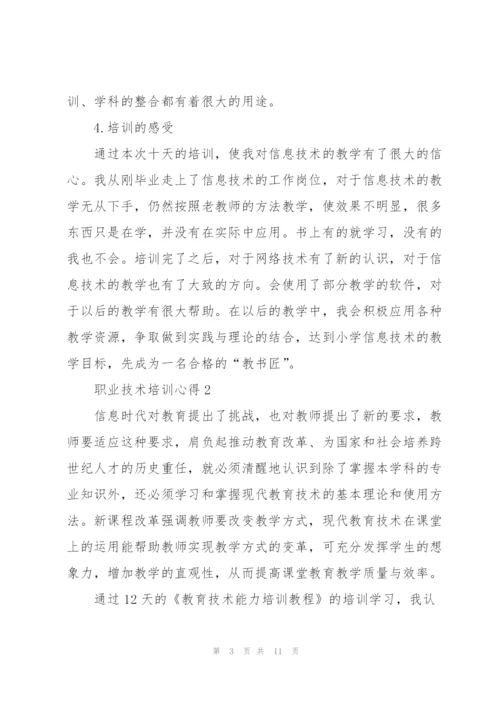 职业技术培训心得.docx