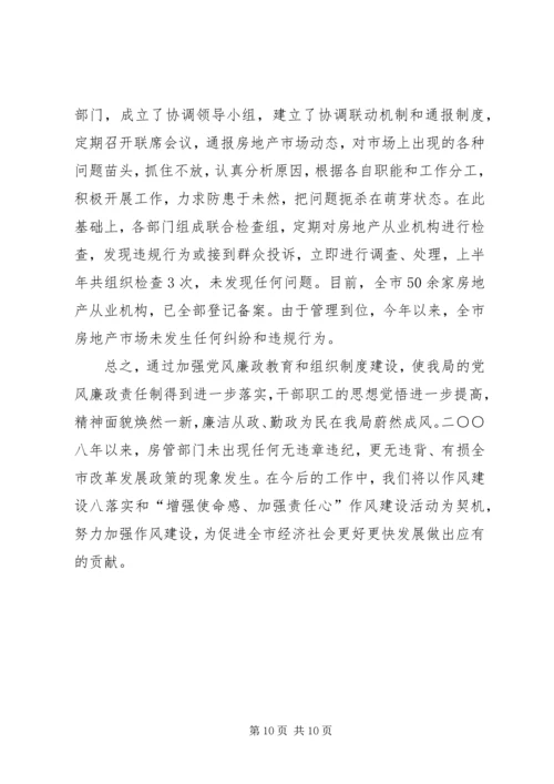 房管局党风廉政建设责任制落实情况的自查报告 (3).docx