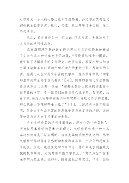 文学作品的功利性研究论文.docx