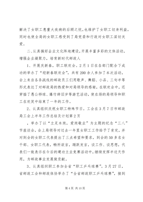 市邮政局工会上半年工作总结及计划 (2).docx