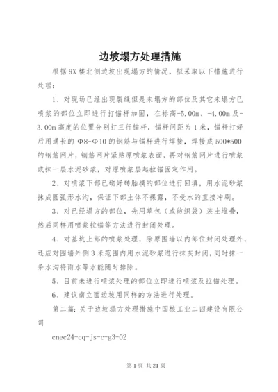 边坡塌方处理措施.docx