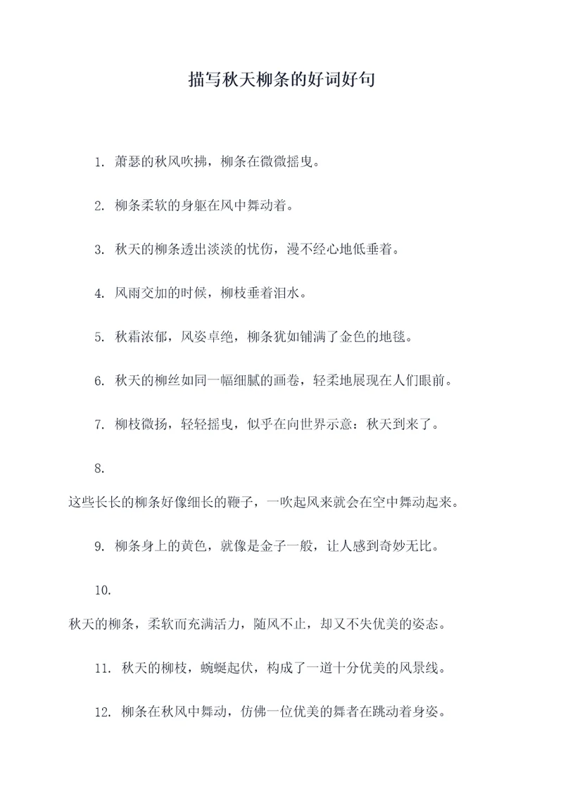 描写秋天柳条的好词好句