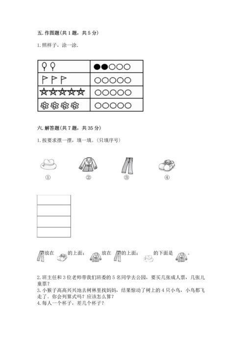 人教版一年级上册数学期中测试卷含完整答案（名校卷）.docx