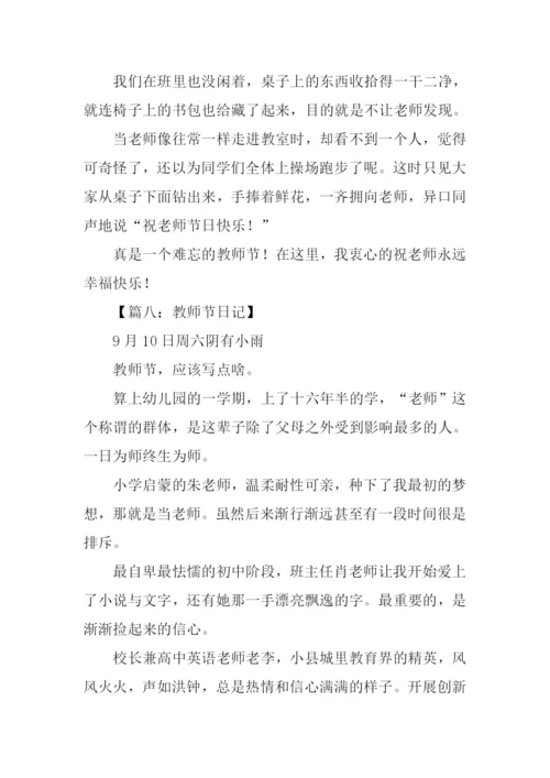 关于教师节的日记.docx