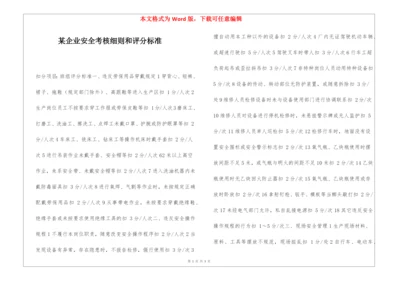 某企业安全考核细则和评分标准.docx