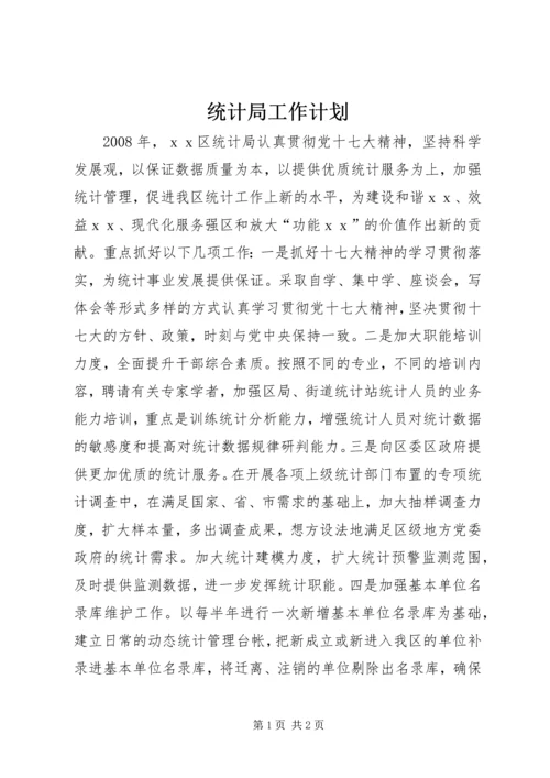 统计局工作计划 (19).docx