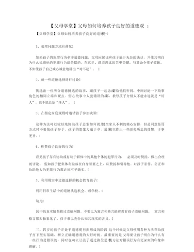 【父母学堂】父母如何培养孩子良好的道德观.docx