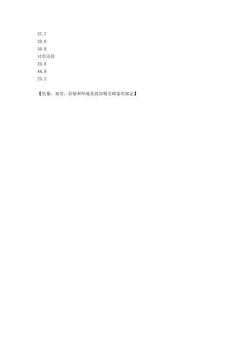 质量、服务、价格和环境是商店吸引顾客的保证