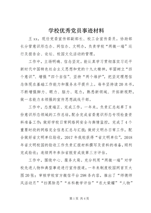 学校优秀党员事迹材料 (2).docx