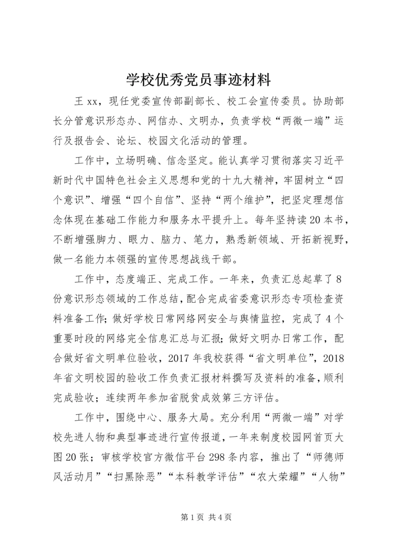 学校优秀党员事迹材料 (2).docx