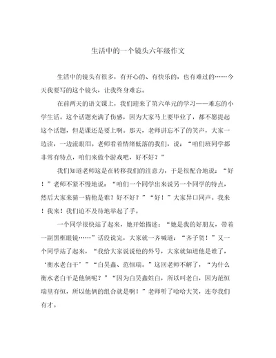 生活中的一个镜头六年级作文