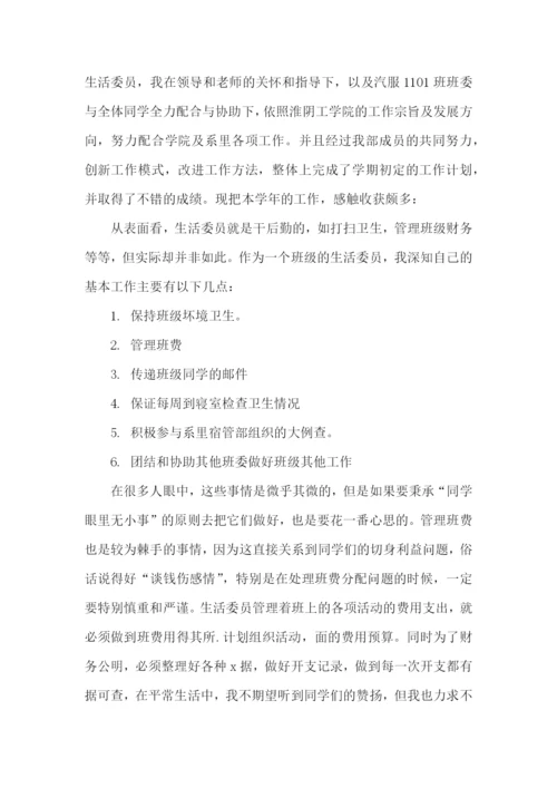 生活委员个人述职报告(10篇).docx