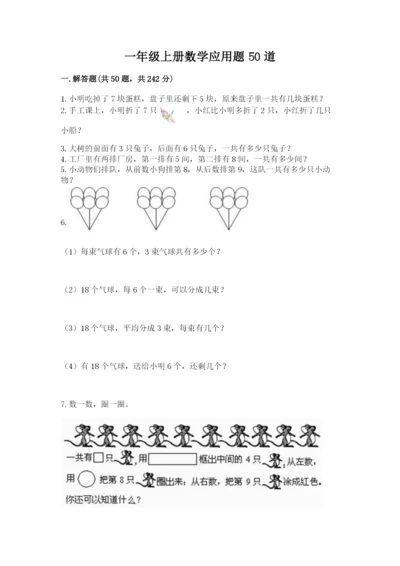 一年级上册数学应用题50道含答案【满分必刷】.docx