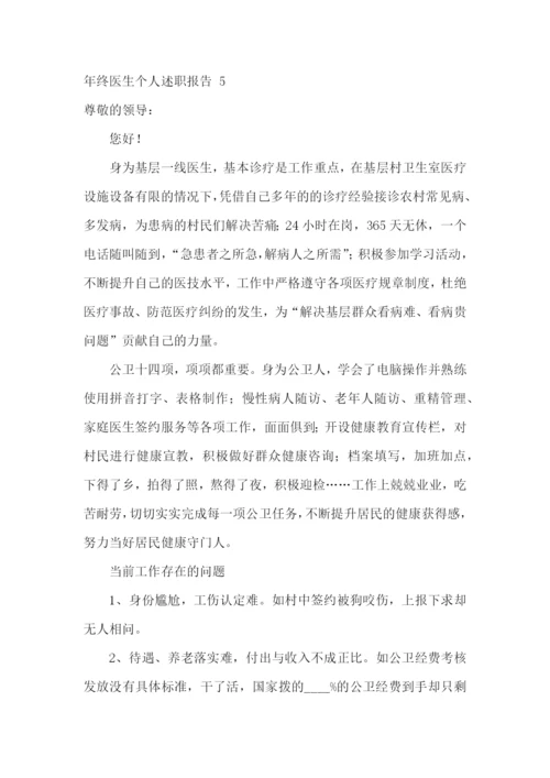 年终医生个人述职报告-(汇编15篇).docx