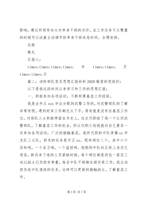 消防部队党员思想汇报材料20XX年.docx