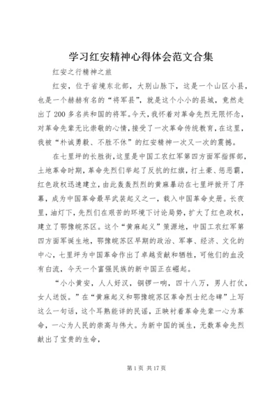 学习红安精神心得体会范文合集 (2).docx