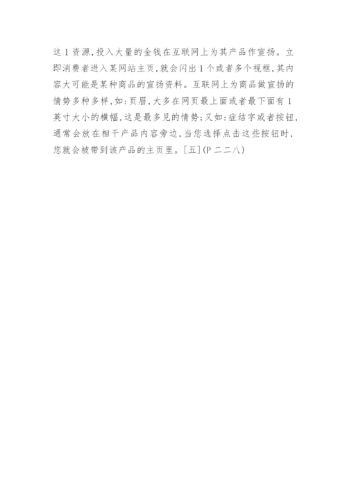 浅论电子商务中消费者权益的法律保护电商论文.docx