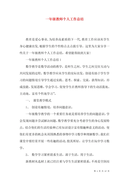 一年级教师个人工作总结.docx