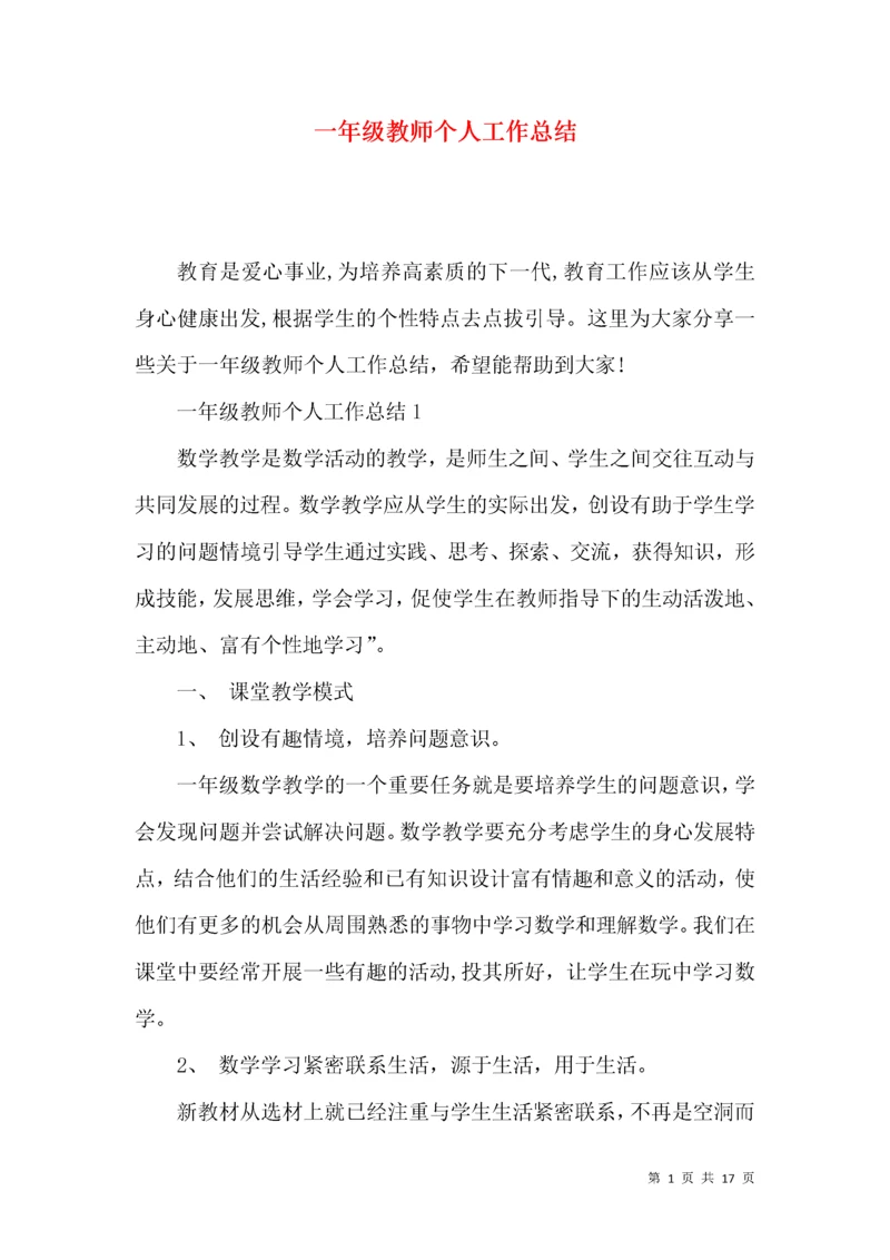 一年级教师个人工作总结.docx