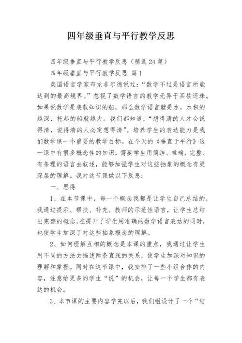 四年级垂直与平行教学反思.docx