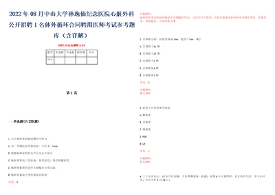 2022年08月中山大学孙逸仙纪念医院心脏外科公开招聘1名体外循环合同聘用医师考试参考题库含详解