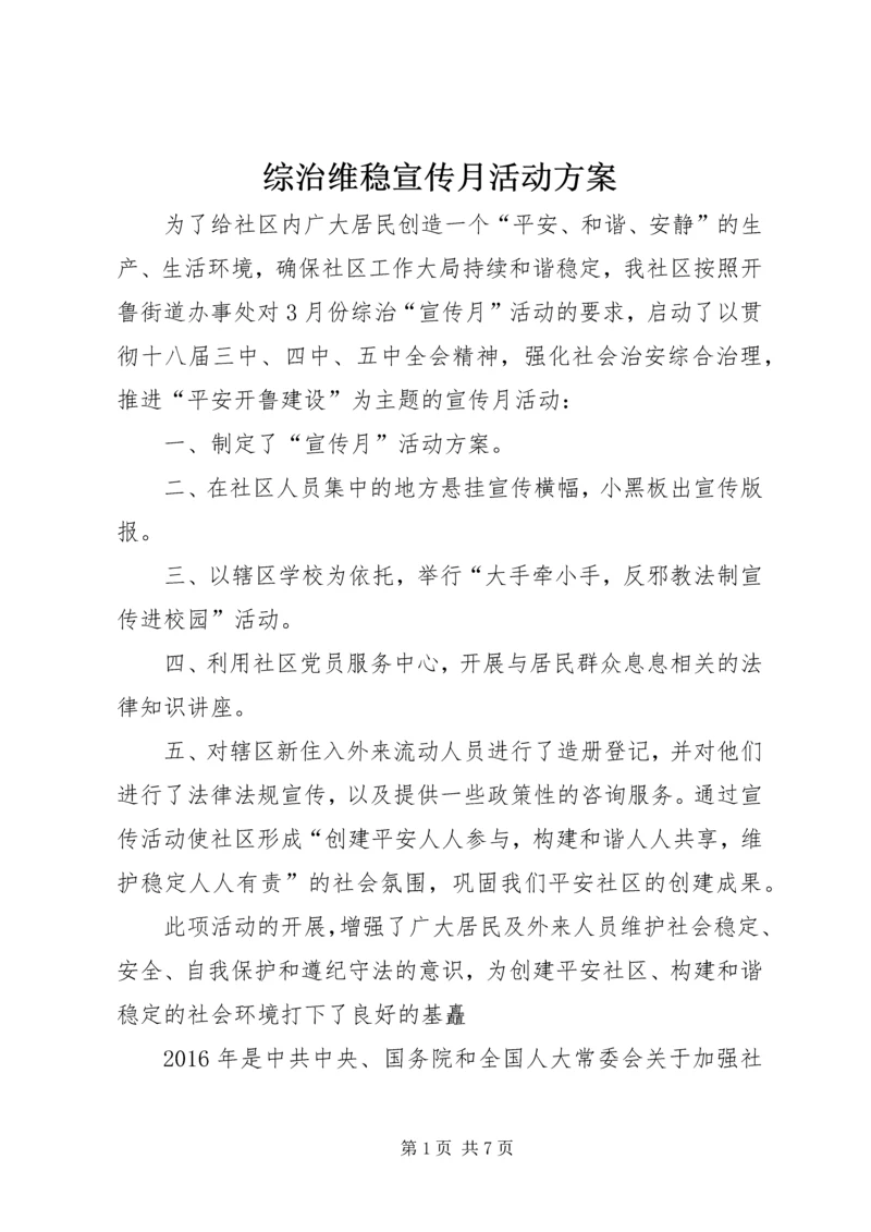 综治维稳宣传月活动方案 (2).docx