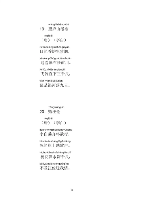 人教新课标小学生必背古诗75首带拼音直接打印版