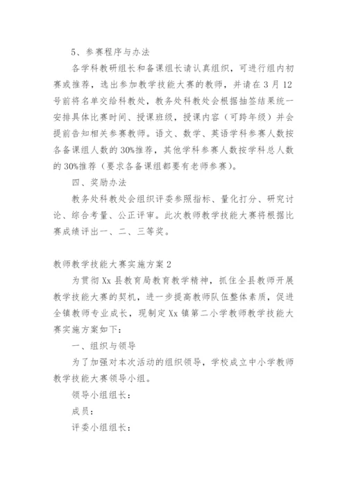 教师教学技能大赛实施方案.docx
