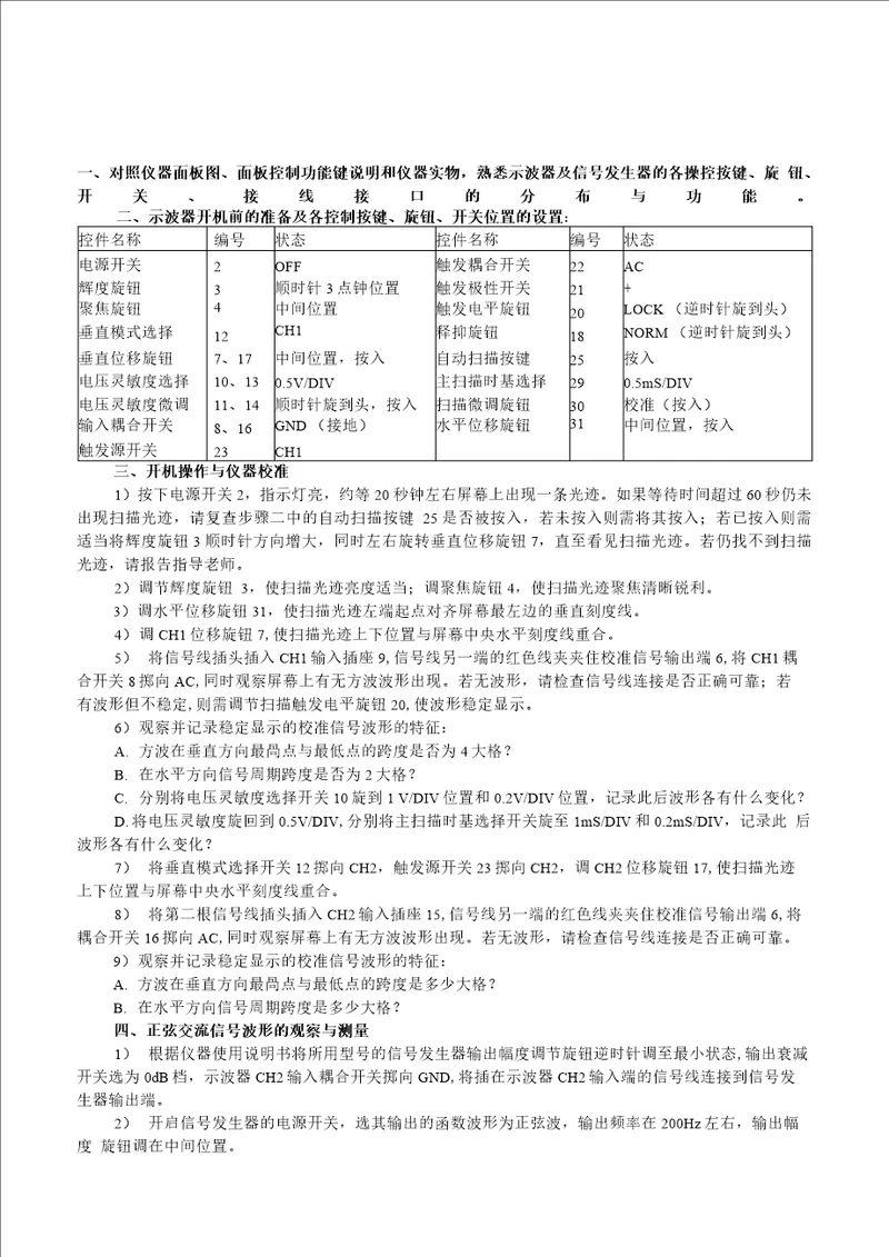 示波器的使用实验操作指导