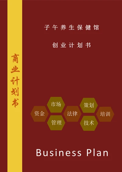 子午养生保健馆商业计划书