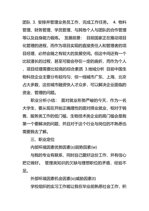 动物医学专业大学生职业生涯规划书