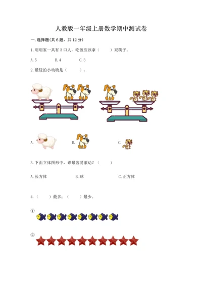 人教版一年级上册数学期中测试卷带答案（研优卷）.docx