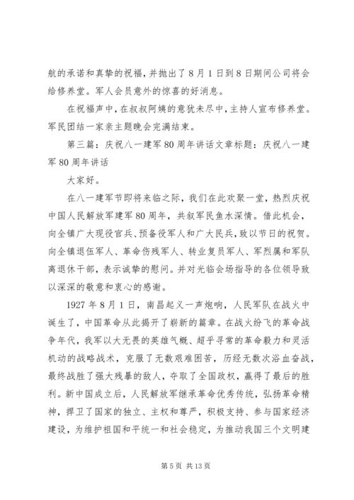 乡镇领导庆祝八一建军周年讲话稿.docx