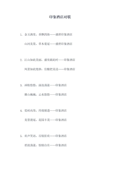 印象酒店对联