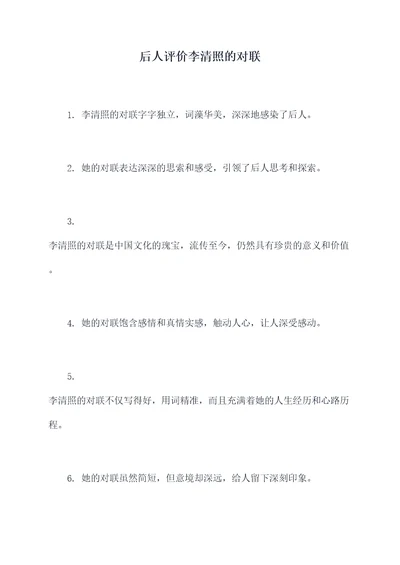 后人评价李清照的对联