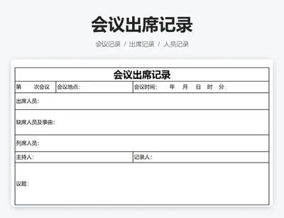 出席会议记录