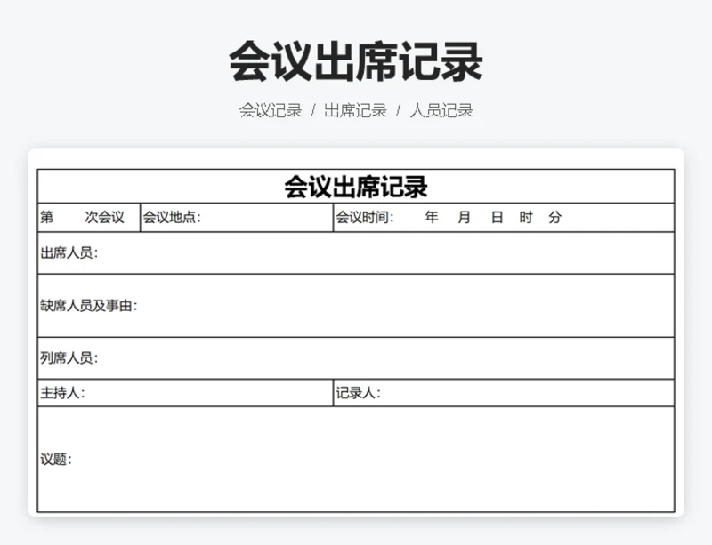 出席会议记录