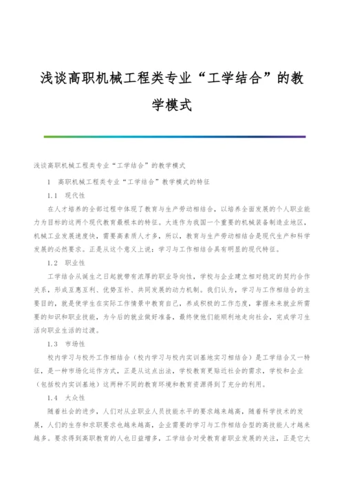 浅谈高职机械工程类专业工学结合的教学模式.docx