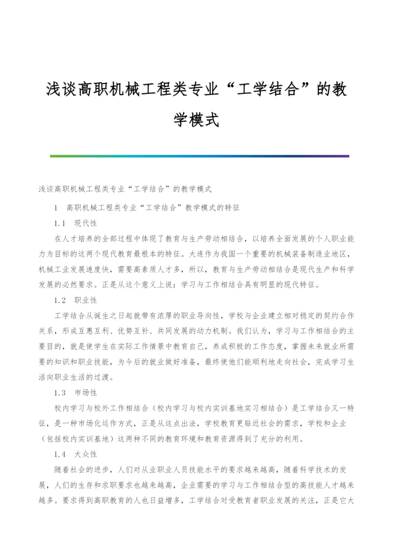 浅谈高职机械工程类专业工学结合的教学模式.docx